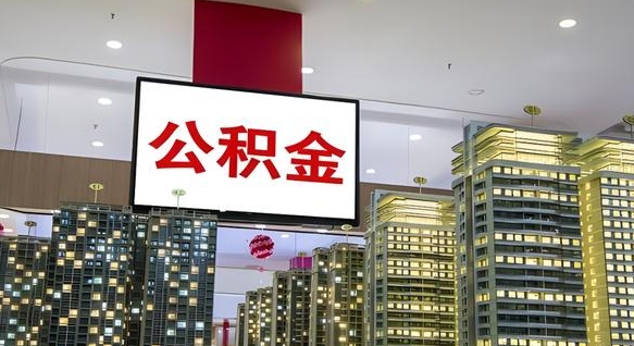 北京公积金只能打到本人卡上吗（公积金只能本人取出嘛）